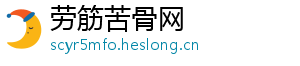 劳筋苦骨网